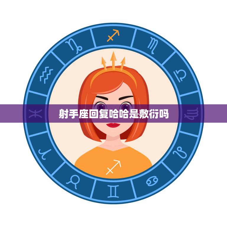 射手座回复哈哈是敷衍吗(真相揭秘)