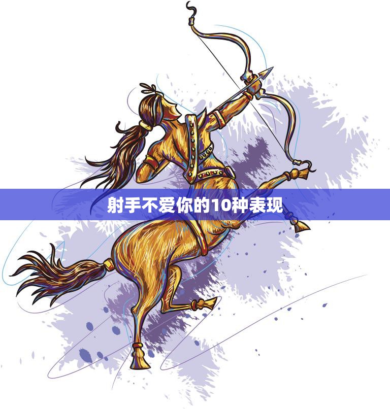 射手不爱你的10种表现(如何看出他对你没有感情)