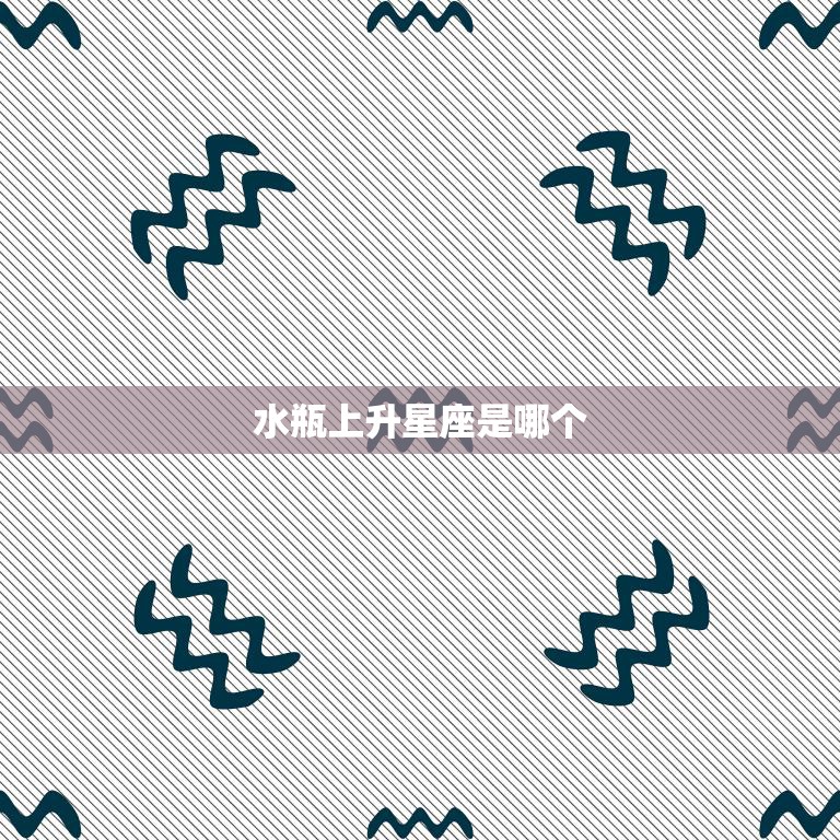 水瓶上升星座是哪个(探寻你的升星座解读你的性格特点)