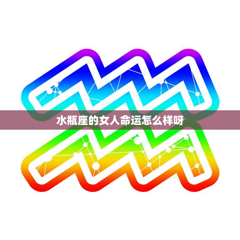 水瓶座的女人命运怎么样呀(探寻星座命运之谜)