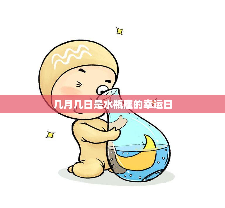 几月几日是水瓶座的幸运日(探秘水瓶座的幸运指南)