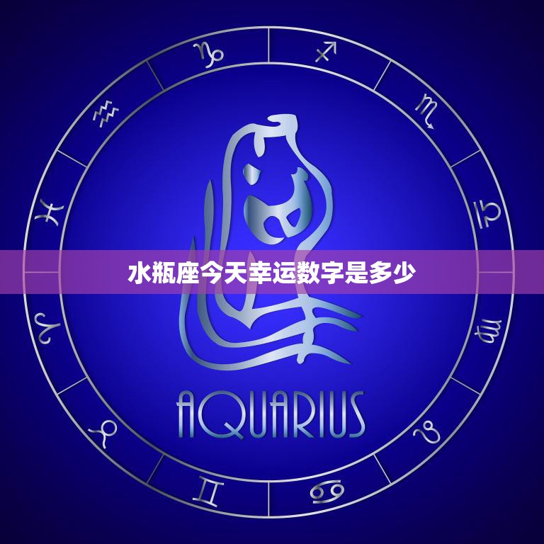 水瓶座今天幸运数字是多少(掌握幸运数字事业财运双丰收)