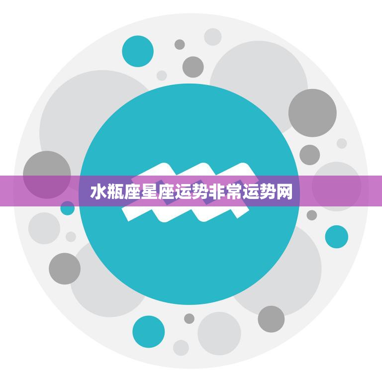 水瓶座星座运势非常运势网(最新运势解析)
