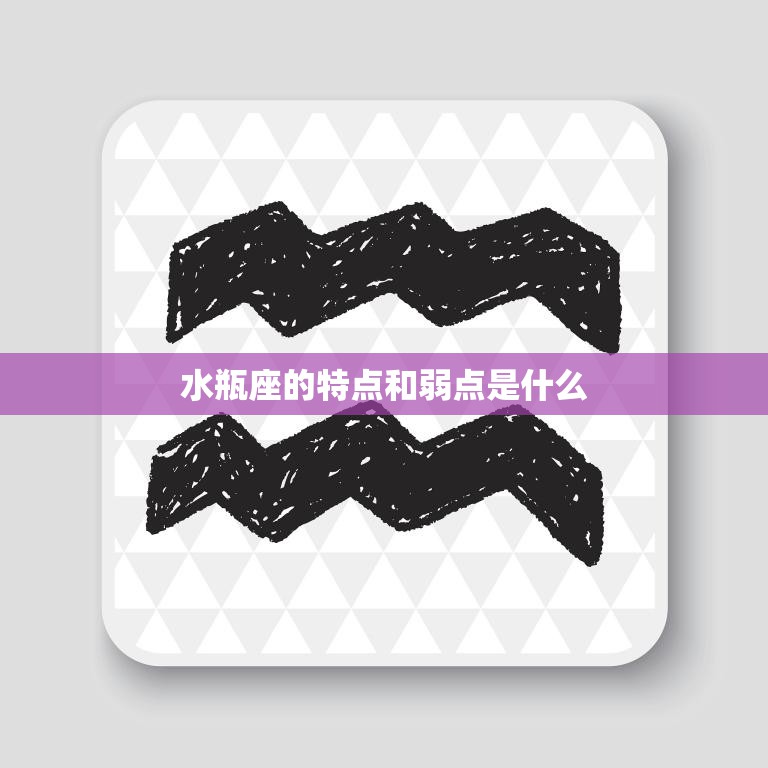 水瓶座的特点和弱点是什么(解析个性独立思维敏捷但情感冷漠)