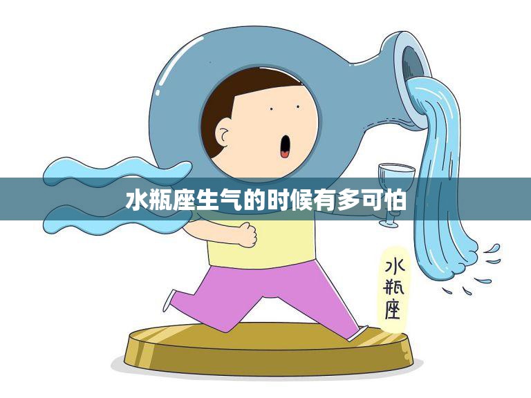 水瓶座生气的时候有多可怕(探秘水瓶座的愤怒之力)