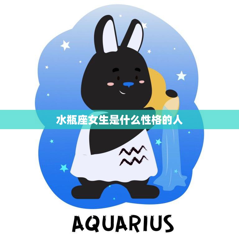 水瓶座女生是什么性格的人(解析独立、聪明、创新的星座女子)