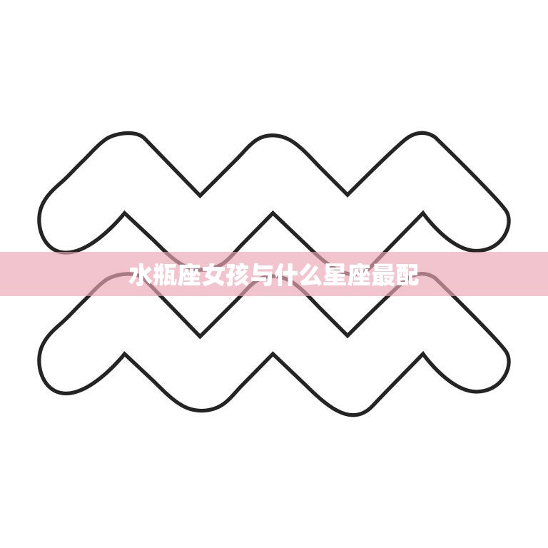 水瓶座女孩与什么星座最配(寻找最佳星座匹配)
