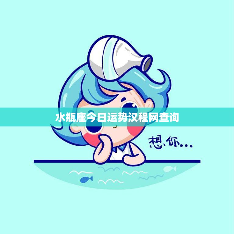 水瓶座今日运势汉程网查询(掌握今日运势把握人生机遇)