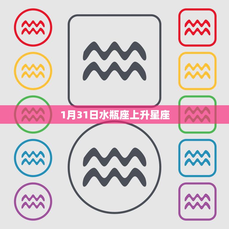 1月31日水瓶座上升星座(你的命运之路)