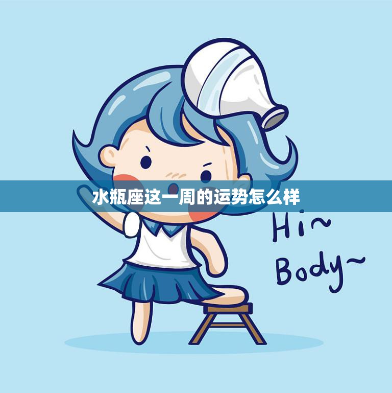 水瓶座这一周的运势怎么样(新机遇等待着你)