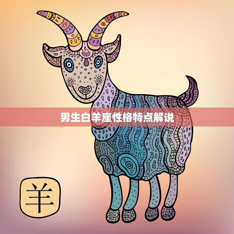 男生白羊座性格特点解说(热情奔放勇往直前)