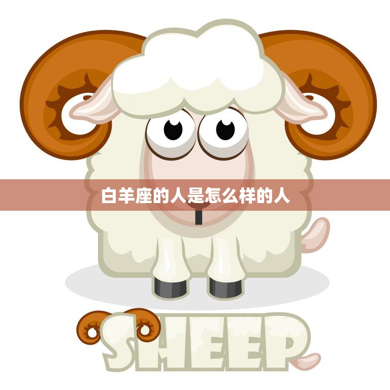 白羊座的人是怎么样的人(性格特点揭秘)