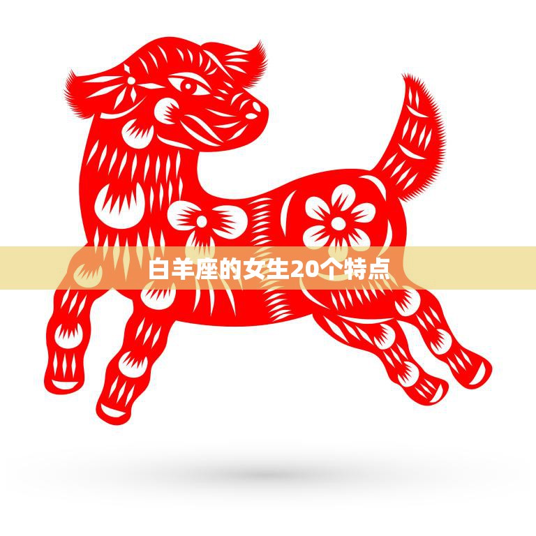 白羊座的女生20个特点(独立自主勇往直前)