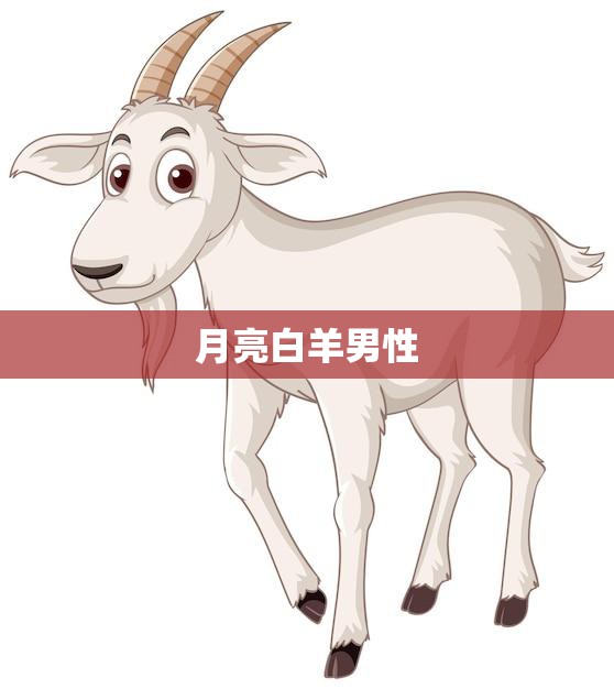 月亮白羊男性(的强大之处)