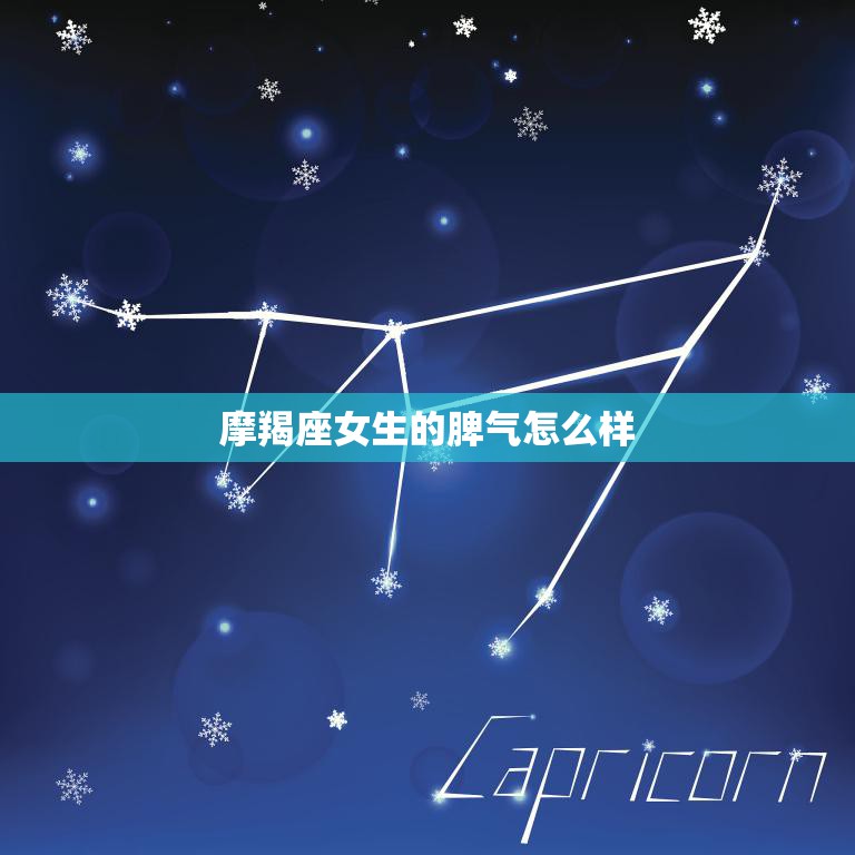 摩羯座女生的脾气怎么样(探究冷静理智还是火爆暴躁)