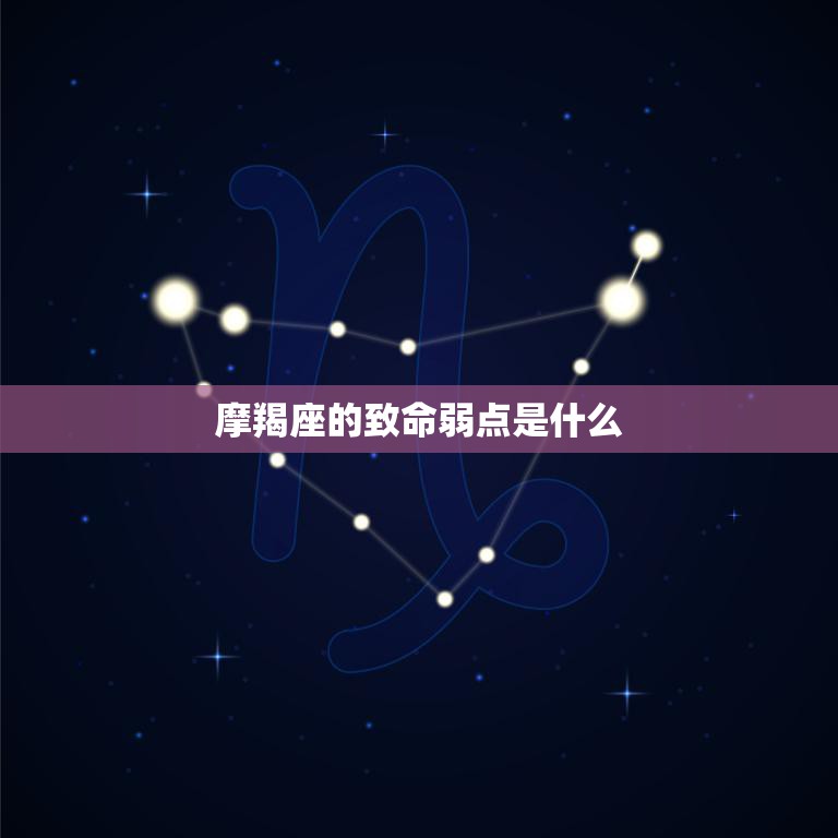 摩羯座的致命弱点是什么(揭秘过于执着于成功的他们易陷入孤独与焦虑)