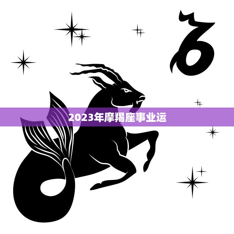 2023年摩羯座事业运(展望稳步上升迎来新机遇)