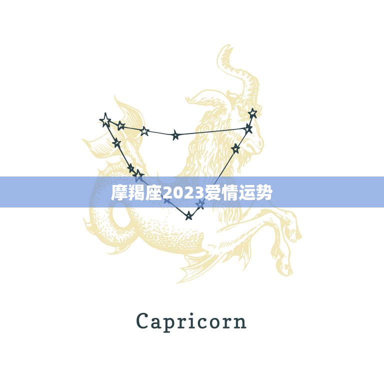 摩羯座2023爱情运势(未来三年爱情路上的变数与机遇)