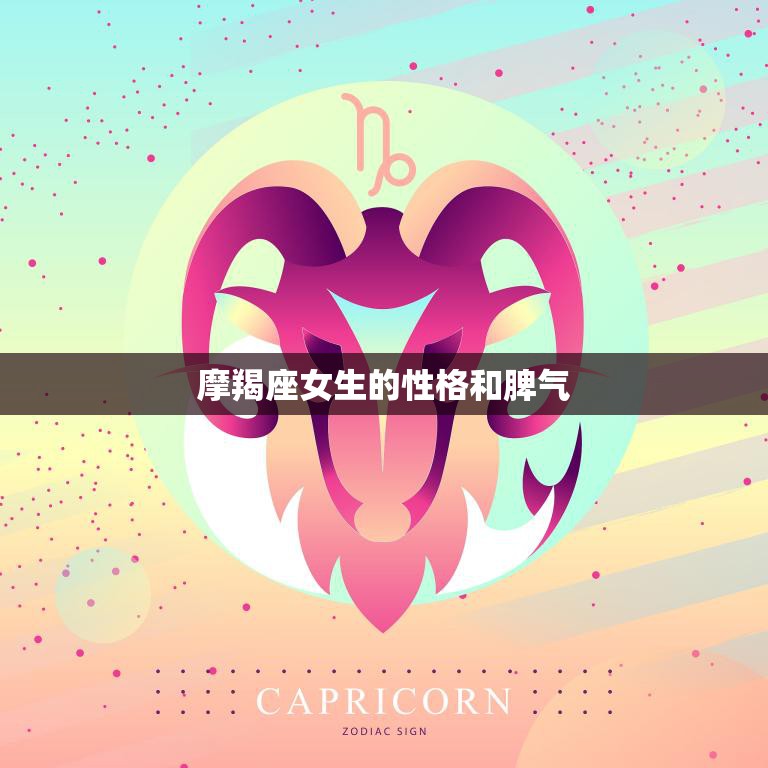 摩羯座女生的性格和脾气(探秘冷静理性与坚定执着的完美结合)