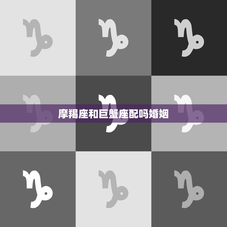 摩羯座和巨蟹座配吗婚姻(星座专家揭秘两个星座的婚姻奥秘)