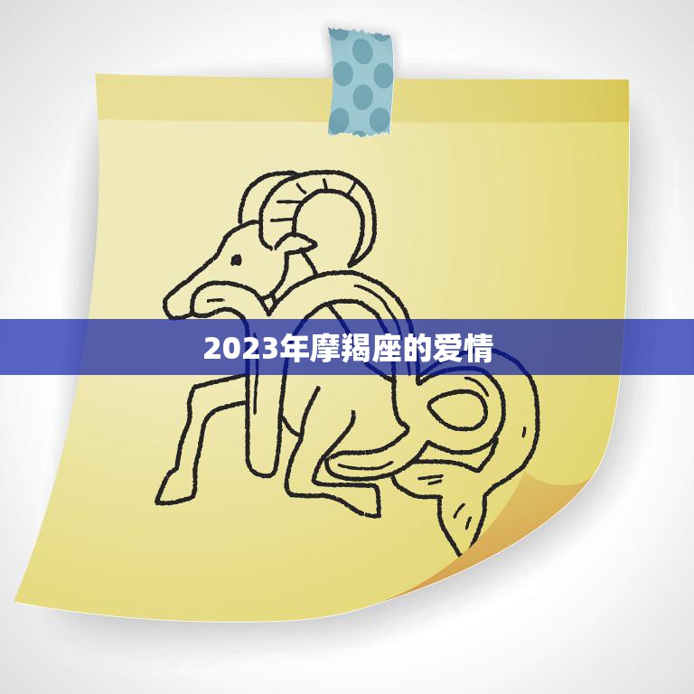 2023年摩羯座的爱情(展望稳定成为主流注重内心共鸣)
