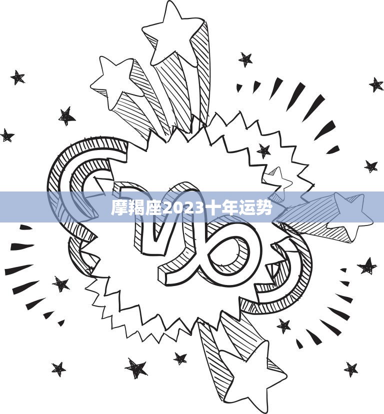 摩羯座2023十年运势(未来十年摩羯座的财富和事业将迎来大发展)