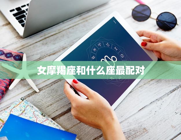 女摩羯座和什么座最配对(寻找最佳星座组合)