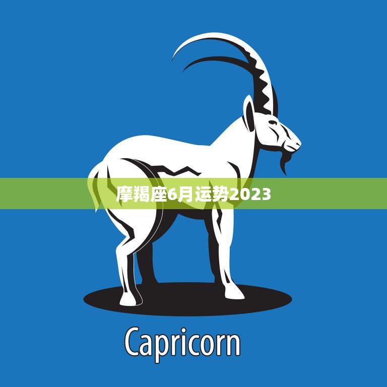 摩羯座6月运势2023(事业顺利财运亨通)