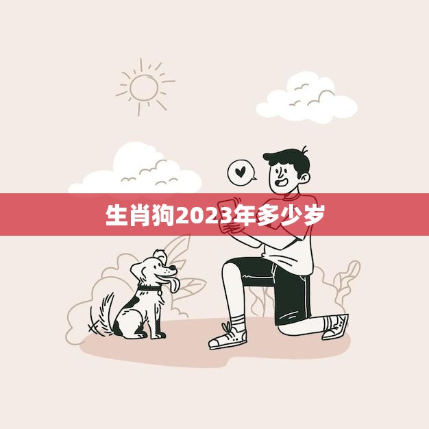 生肖狗2023年多少岁(狗年重现你的年龄又增长了吗)