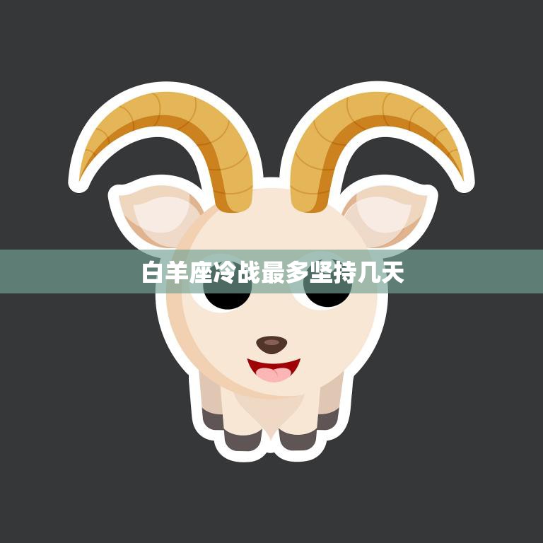白羊座冷战最多坚持几天(星座专家揭秘白羊座的冷战期限到底有多长)