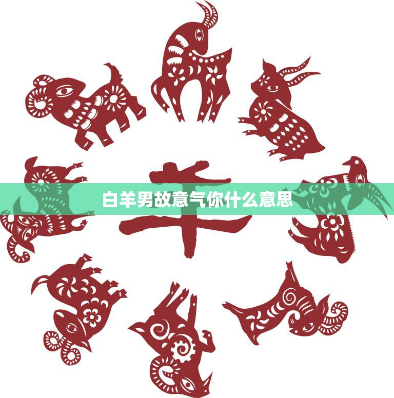 白羊男故意气你什么意思(如何看待白羊男的情感表达方式)