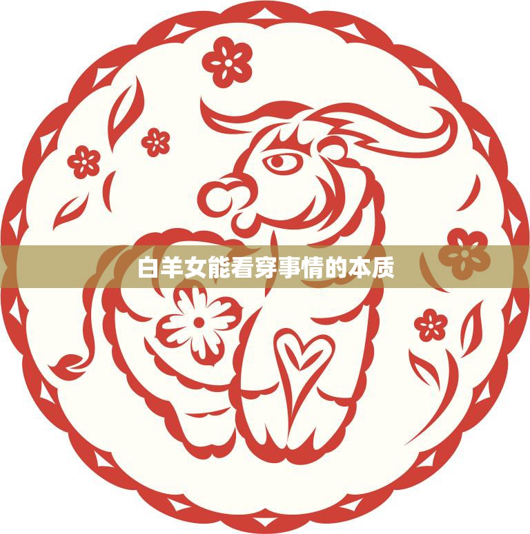 白羊女能看穿事情的本质(探秘白羊女的洞察力)