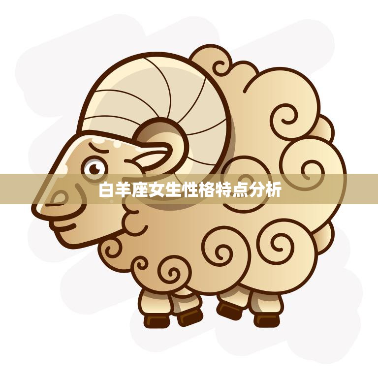 白羊座女生性格特点分析(勇敢独立充满活力)