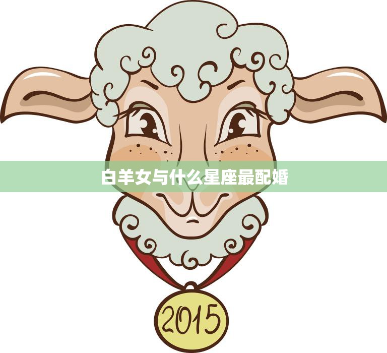 白羊女与什么星座最配婚(完美匹配的星座是)
