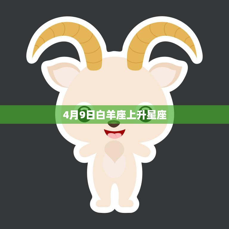 4月9日白羊座上升星座(你的性格特点揭秘)