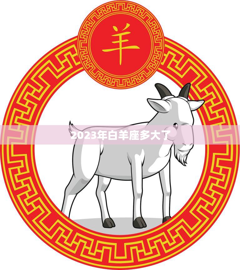2023年白羊座多大了(探寻白羊座的成长之路)