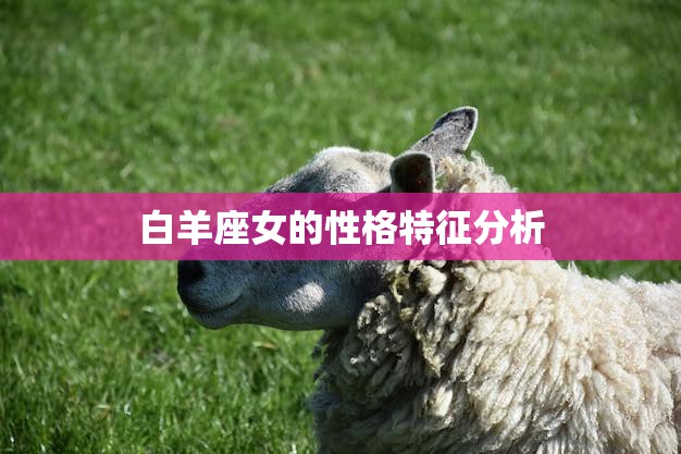 白羊座女的性格特征分析(勇敢自信热情奔放)