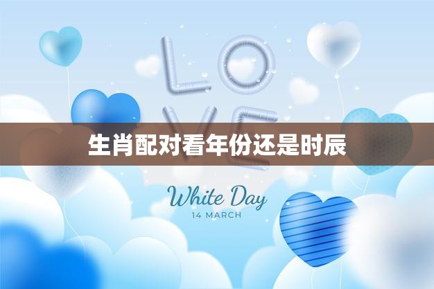 生肖配对看年份还是时辰(哪个更准确)