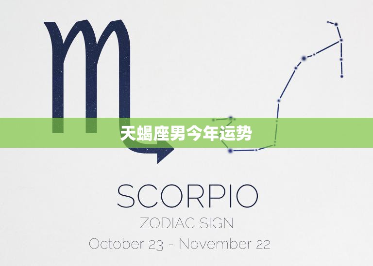 天蝎座男今年运势(财运亨情稳定事业上升期)