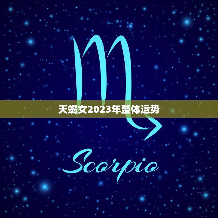 天蝎女2023年整体运势(事业稳步上升感情生活多波折)