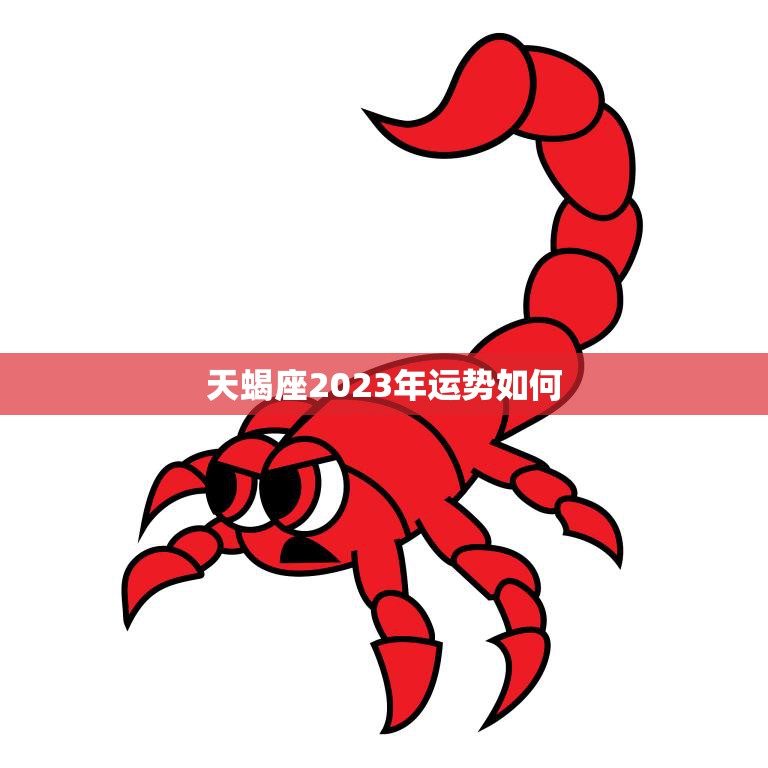 天蝎座2023年运势如何(未来三年天蝎座的财富和事业将迎来大发展)
