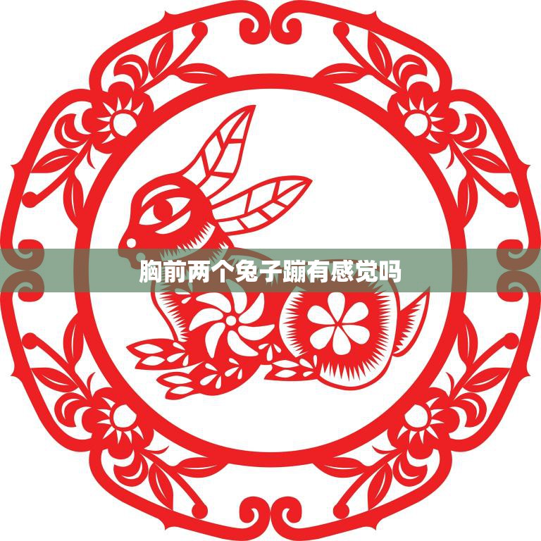 胸前两个兔子蹦有感觉吗(揭秘女性神秘之谜)