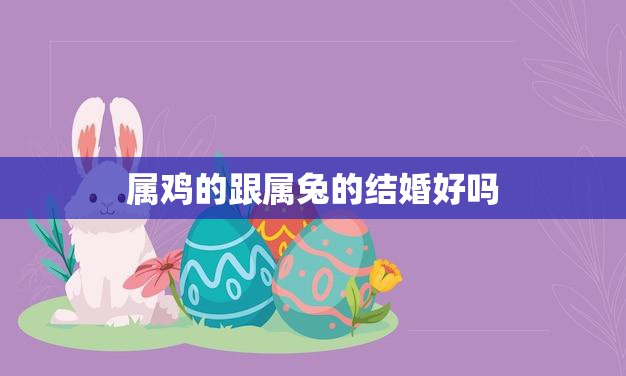 属鸡的跟属兔的结婚好吗(星座配对分析)