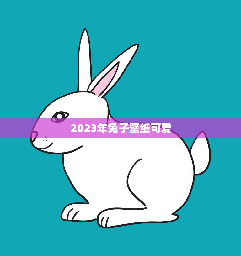 2023年兔子壁纸可爱(萌萌哒兔子壁纸让你的屏幕更加温暖)