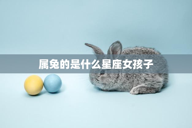 属兔的是什么星座女孩子(探秘兔子座女生的性格特点)