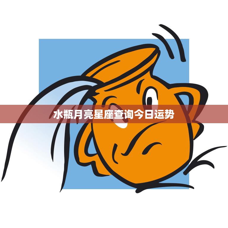 水瓶月亮星座查询今日运势(掌握今日运势把握人生机遇)