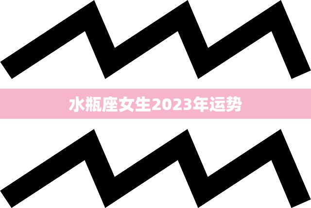 水瓶座女生2023年运势(未来三年你将迎来事业和财富的双丰收)