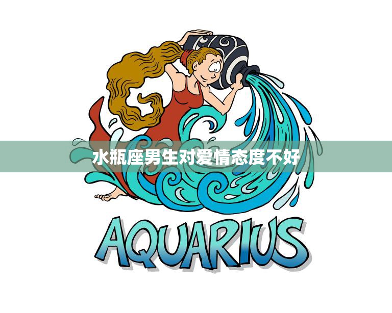 水瓶座男生对爱情态度不好(为何如此冷漠)