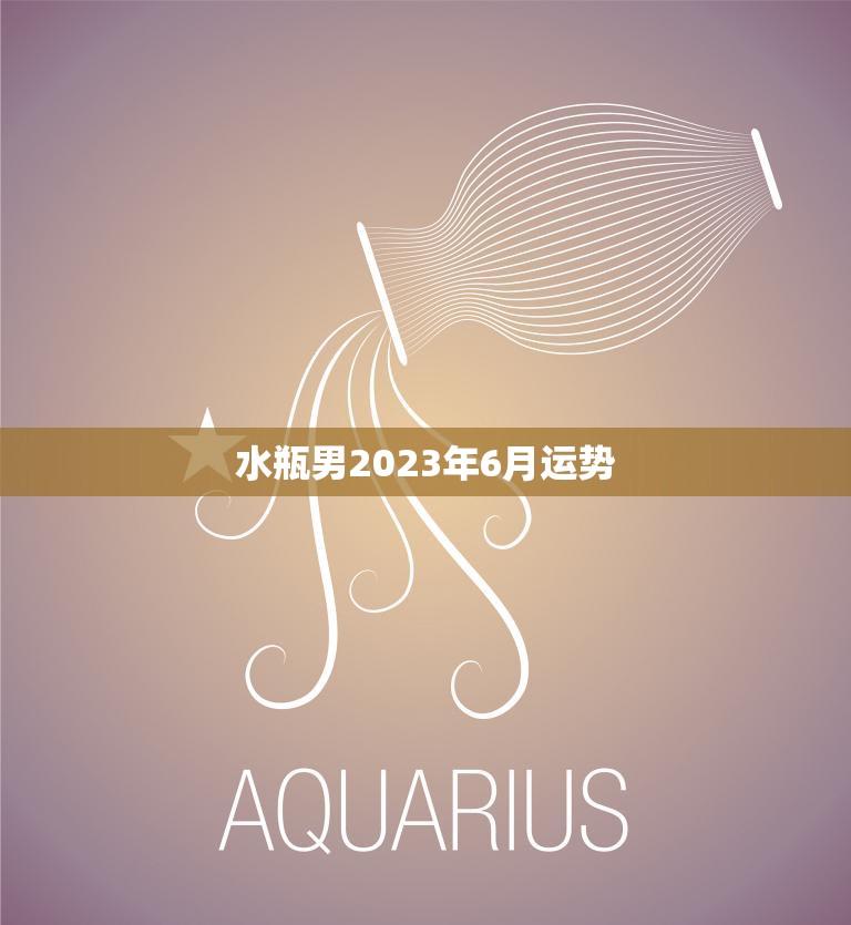 水瓶男2023年6月运势(事业顺遂感情有波折)