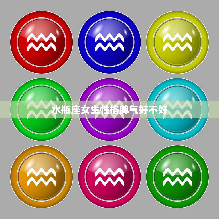 水瓶座女生性格脾气好不好(解密她们的内心世界到底是怎样的)